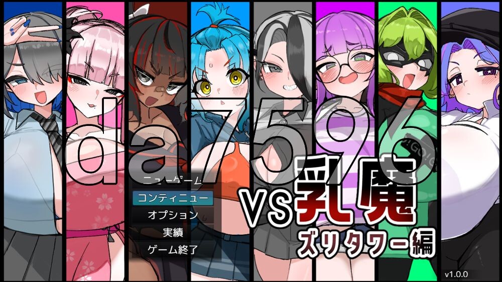 VS乳魔 飞机塔篇 VS乳魔 ズリタワー編 PC端 AI汉化更新版 预览图