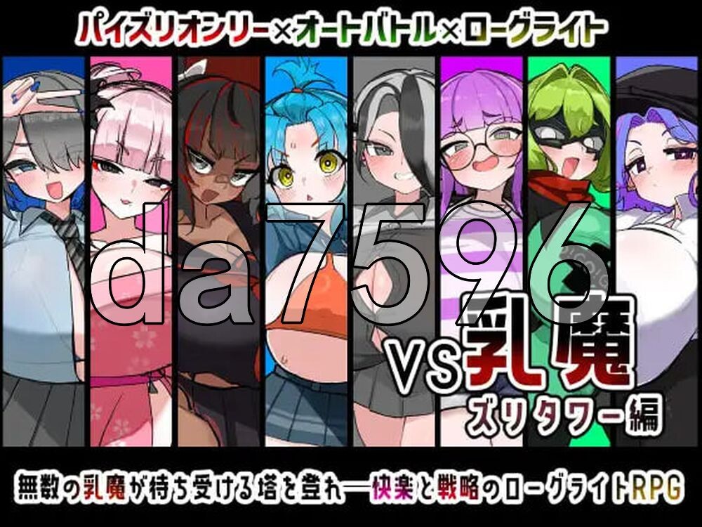VS乳魔 飞机塔篇 VS乳魔 ズリタワー編 PC端 AI汉化更新版 预览图