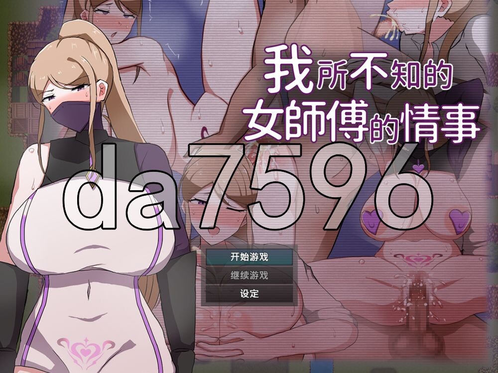 我所不知的女师傅的情事 僕ノ知ラナイ女師匠ノ情事 PC端 官中高清版 预览图