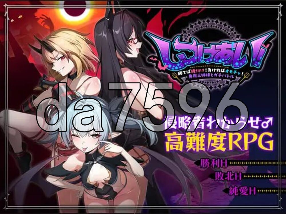 训爱物语！～赢了就播种！输了就沦为玩具！与恶魔三姐妹的认真对决～ しつけあい！～勝てば種付け！負ければオモチャ！悪魔3姉妹とガチバトル～ PC端 官中更新版 预览图