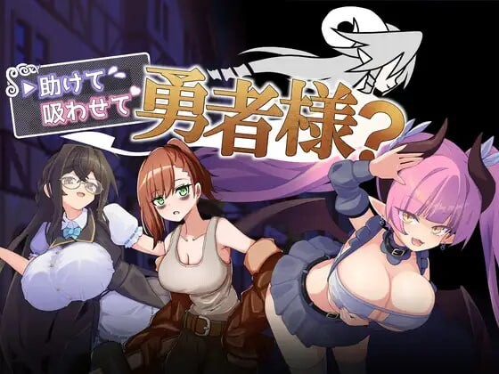 帮帮我，让我吸一口吧，勇者大人？ 助けて吸わせて勇者様v1.0.0 PC端 汉化版 预览图