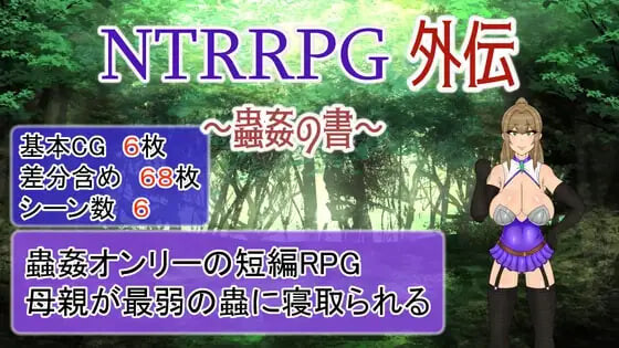 NTRRPG外伝～蟲姦の書v1.1 PC端 官中版 预览图