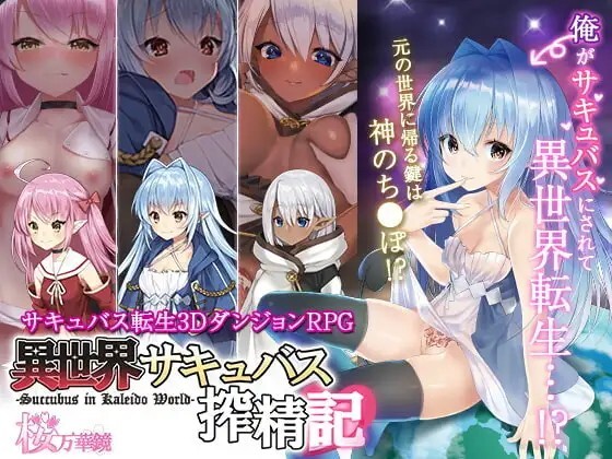 转生魅魔迷宫历险记 異世界サキュバス搾精記 Isekai Succubus ~My Genderbent Saga in Another World~v1.08 PC端 官中版 预览图
