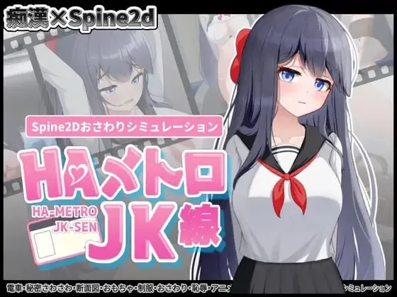 HA电车JK线 HAメトロJK線 v2.20 双端 官中版 预览图