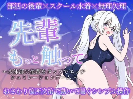 先輩もっと触って〜水泳部の後輩をタップでエッチするシュミレーションゲーム〜v20260718 生肉版 PC端 日文原版 预览图