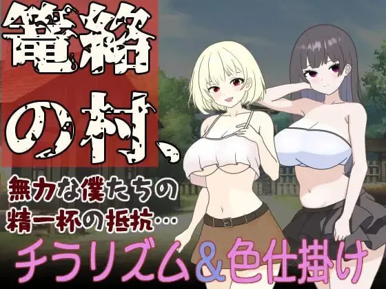 笼络之村,我们无力的全力抵抗.../篭絡の村、無力な僕たちの精一杯の抵抗… PC端 汉化版 预览图