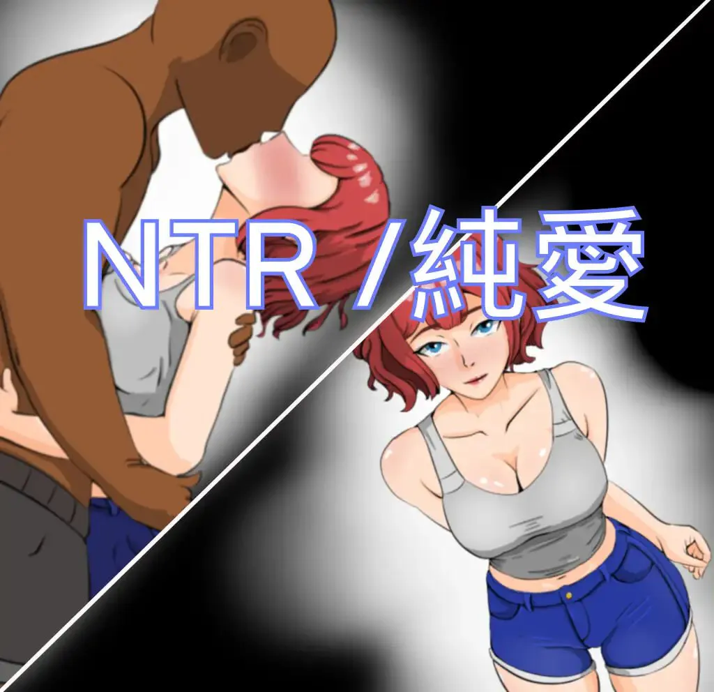 NTR被戴绿帽-不中用的男人 v24.07.13/NTR寝取られー不器用な男 PC端 汉化版 预览图