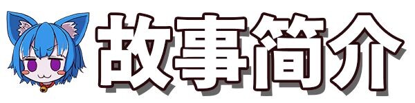 纯真少女的魔界冒险 SS V1.07 PC端 官中高清版 预览图