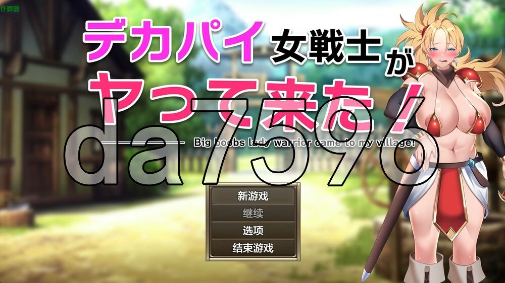 角色造型女战士来了！ デカパイ女戦士がヤって来た！ 双端 AI汉化更新版 预览图