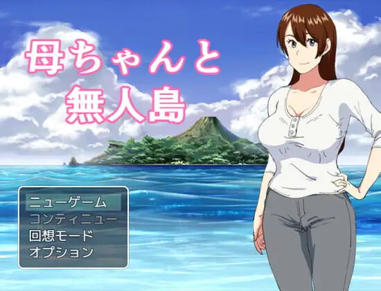 家人和无人岛 母ちゃんと無人島 PC端 汉化版 预览图