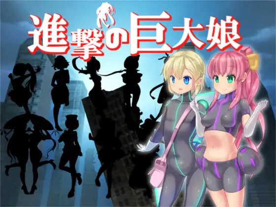 进击的巨大娘～世界防卫军 進撃の巨大娘 ～World Defence Force v1.0.1 PC端 汉化版 预览图