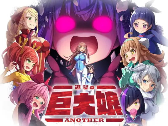 进击的巨大娘～ANOTHER 進撃の巨大娘～ANOTHER～ v1.0.1 PC端 汉化版 预览图