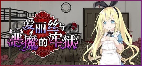 爱丽丝与恶魔的牢狱 ～凌虐逃脱游戏 アリスと悪魔の牢獄 ～リョナ脱出ゲーム STEAM版 PC端 官中高清版 预览图