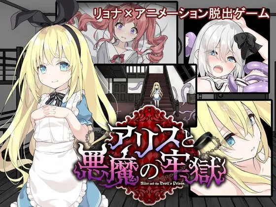 爱丽丝与恶魔牢狱～凌虐逃脱游戏～ アリスと悪魔の牢獄 ～リョナ脱出ゲーム～v20260808 步兵官中版 PC端 官中高清版 预览图