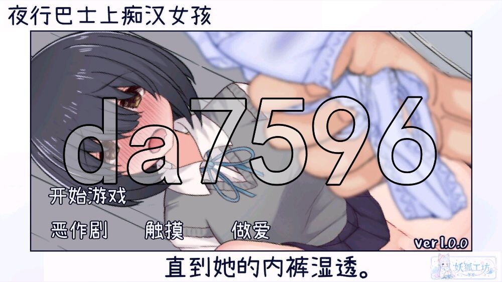 在夜间巴士上猥亵女孩子直到她的内裤湿透 夜行バスで女の子のパンツがびしゃびしゃになるまで痴○してきた 双端 汉化版 预览图