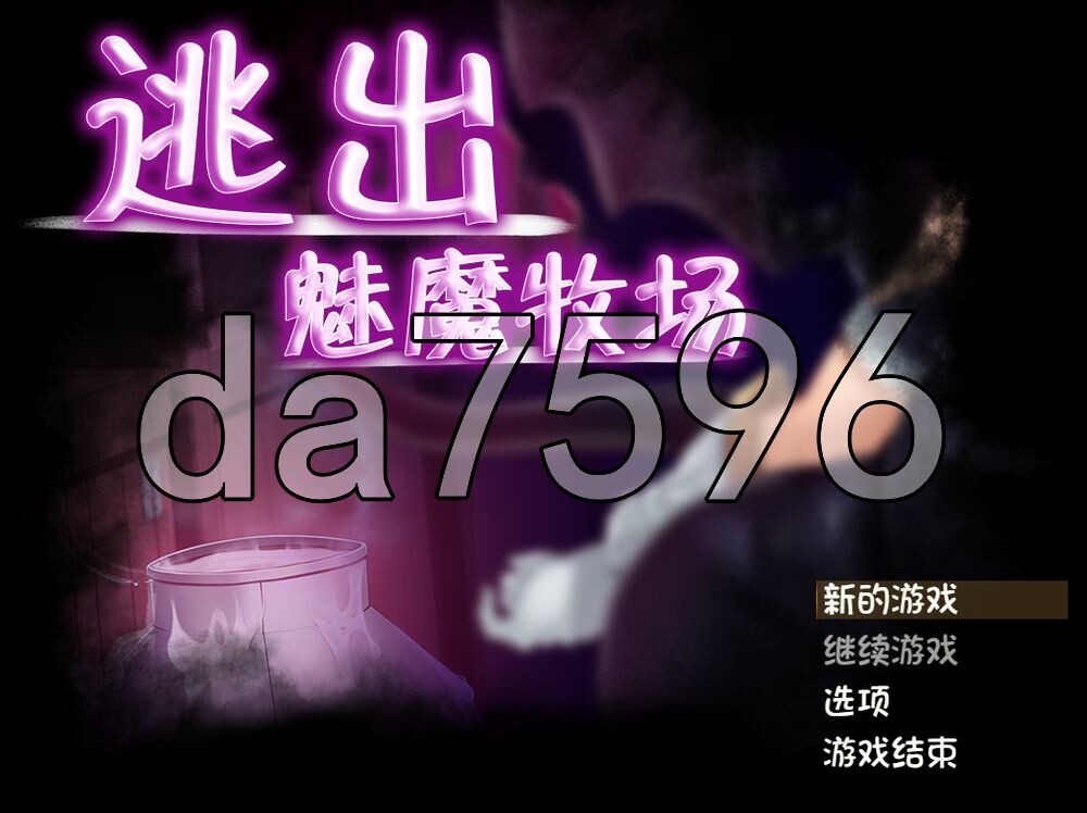 逃出魅魔牧场 Milking Farm v1.01 PC端 官中高清版 预览图