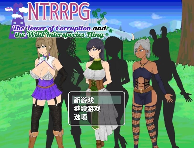堕落之塔与跨种族淫乱 NTRRPG 堕落の塔と異種たちの狂宴 v1.0 精翻简中完结篇 双端 预览图