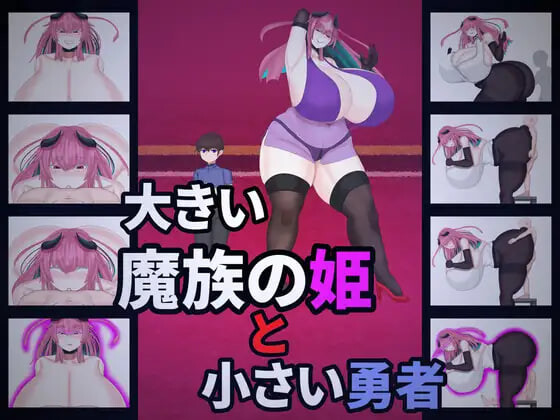 大魔族公主与小勇者 大きい魔族の姫と小さい勇者 v1.0 PC端 汉化版 预览图