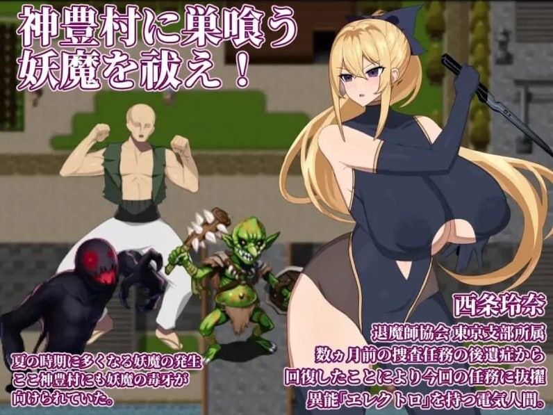 退魔师玲奈２调查神丰村的妖魔异变 退魔師レイナ 2 神豊村の妖魔異変を調査せよ V1.0 精翻简中完结篇 双端 预览图