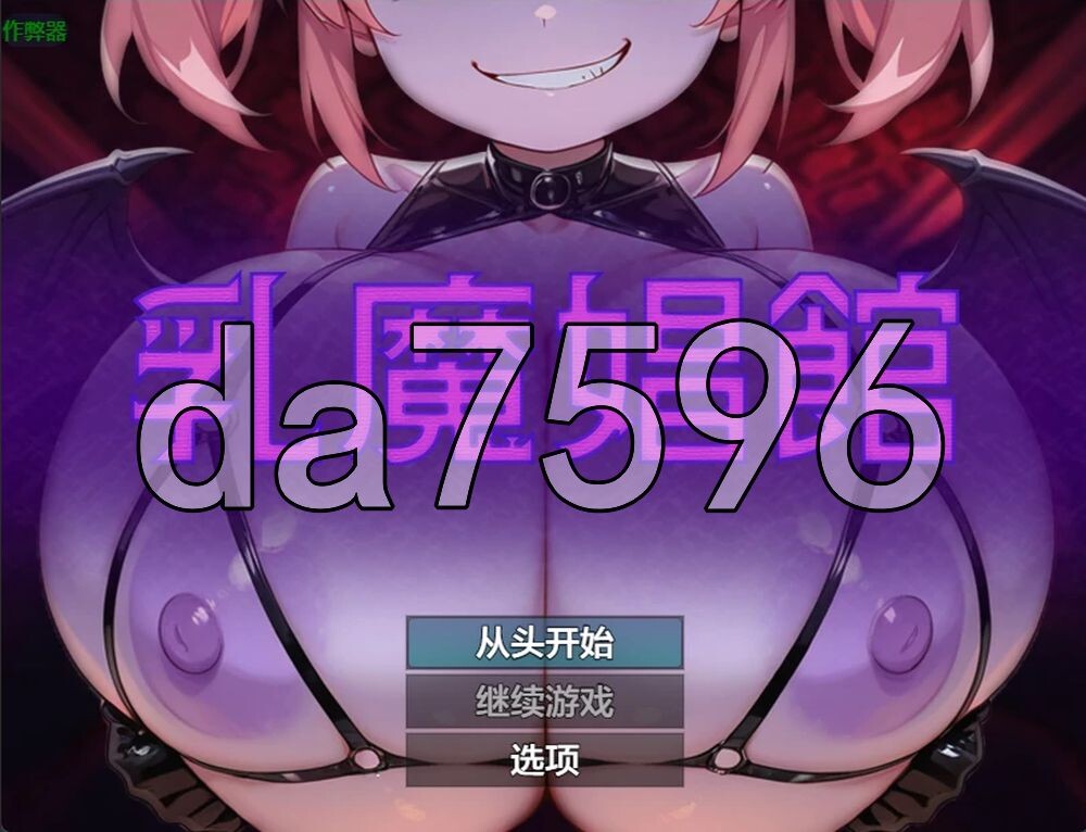 乳魔娼馆 乳魔娼館 双端 AI汉化更新版 预览图