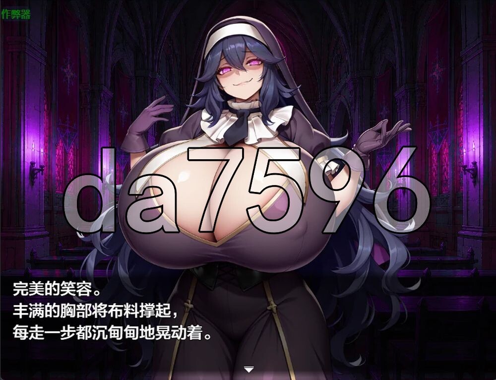 乳魔娼馆 乳魔娼館 双端 AI汉化更新版 预览图