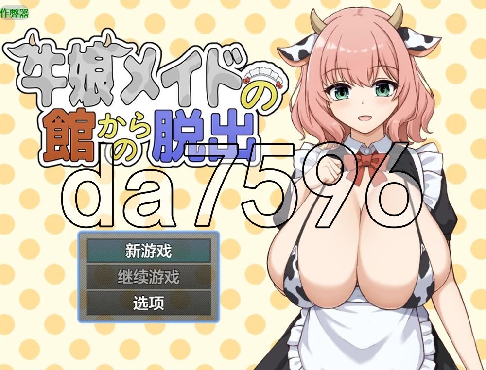 从牛娘女仆的宅邸中逃脱 牛娘メイドの館からの脱出 双端 AI汉化更新版 预览图