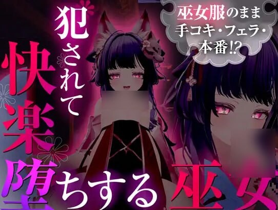 仍穿着巫女服进行手淫、口交，甚至发生性行为！？被侵犯后沉溺于快感的巫女 巫女服のまま手コキ・フェラ・本番！? 犯されて快楽堕ちする巫女 汉化版+无码补丁 V1.0 PC端 汉化版高清版 预览图