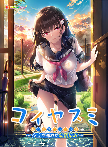恋休 ～被夕立淋湿的青梅竹马～ コイヤスミ ～夕立に濡れた幼馴染み PC端 汉化完整版 预览图