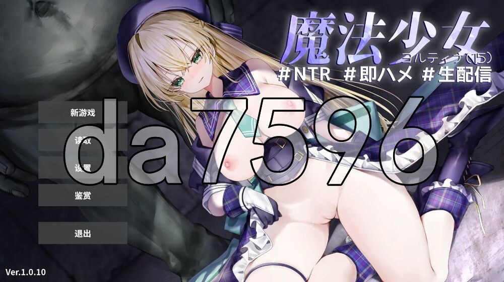 魔法少女约蒂娜 15 #NTR #即插即干 #直播 魔法少女ヨルティナ 1○ #NTR #即ハメ #生配信 v1.0.10 精翻汉化版 PC端 汉化完整版 预览图