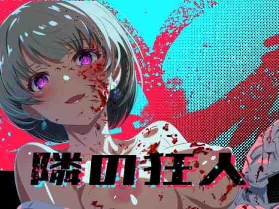 邻座的狂人 隣の狂人 PC端 AI汉化版 预览图