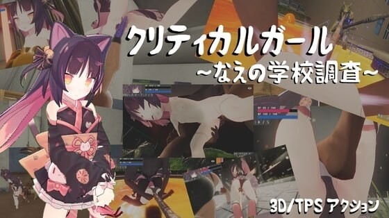 致命女孩～苗的学校调查～ クリティカルガール～なえの学校調査～ Ver.260715 PC端 AI汉化版 预览图