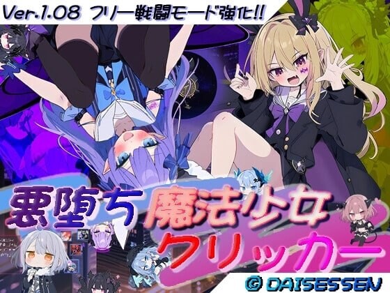 恶堕魔法少女点击器 悪堕ち魔法少女クリッカー PC端 预览图