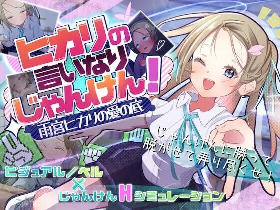 听光的话来猜拳！～雨宫光的深沉之爱～ ヒカリの言いなりじゃんけん！～雨宮ヒカリの愛の底～ PC端 AI汉化版 预览图