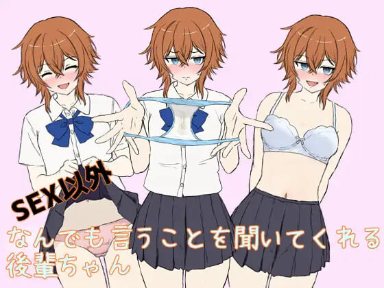 除了SEX以外什么都听话的后辈 SEX以外なんでも言うことを聞いてくれる後輩ちゃん PC端 汉化版 预览图