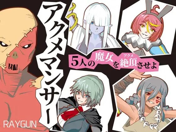 绝顶术士 アクメマンサー PC端 日文原版 预览图