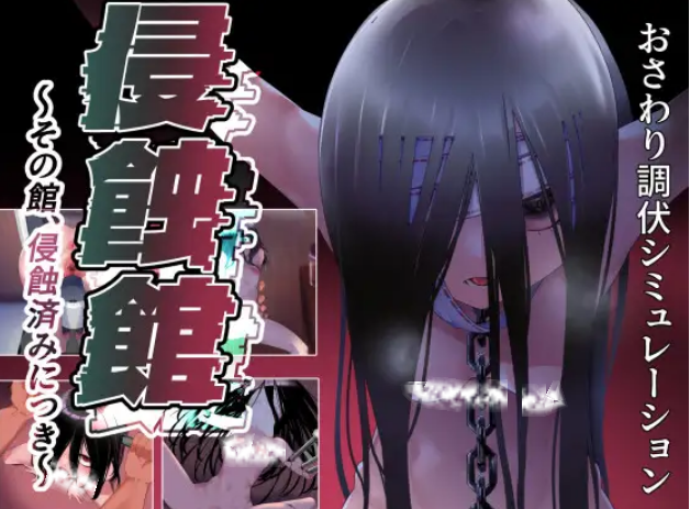 自购 叶酱汉化 RJ01684382 おおよそ堂 双端 侵蚀馆(侵蝕館～その館、侵蝕済みにつき～)（ 汉化版 预览图