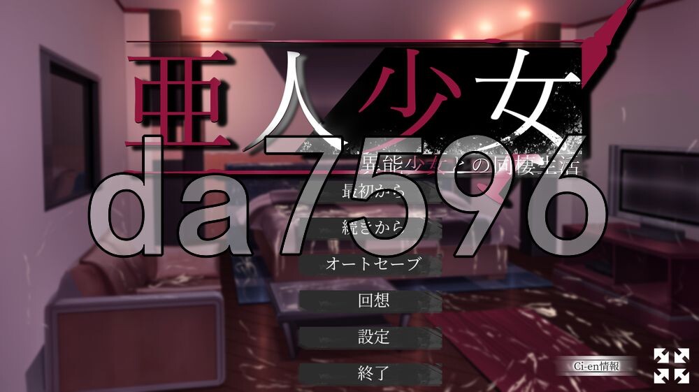 亚人少女～与异能少女的同居生活～ 亜人少女～異能少女との同棲生活～ Demo 生肉版 PC端 日文原更新版 预览图