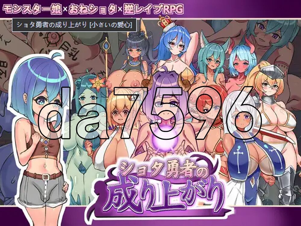 少年勇者的崛起 ショタ勇者の成り上がり Demo v1.2 PC端 官中版 预览图