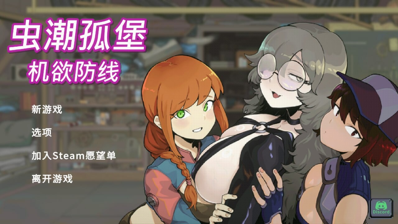 虫潮孤堡：机欲防线 Swarm Bunker: Lust Defense PC端 官中高清版 预览图