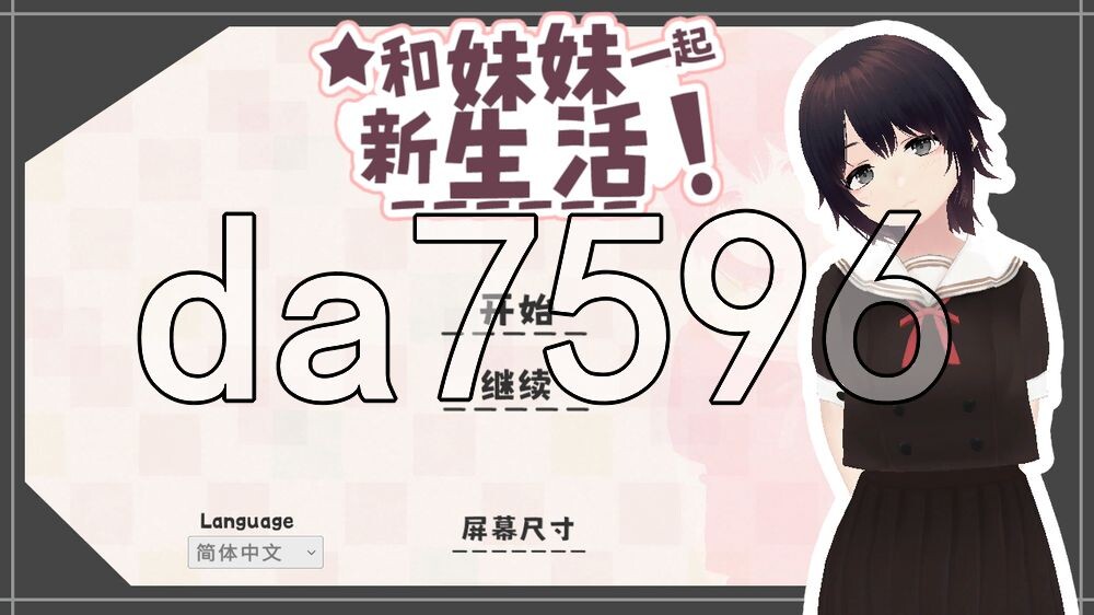 和妹妹一起的新生活！ 新生活は妹ちゃんと！ V1.6 官中版 去码版 PC端 预览图