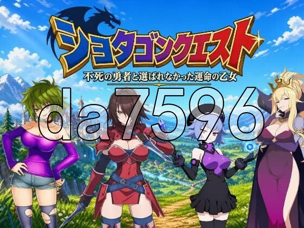正太龙之旅～不死勇者与未被命运选中的少女们～ ショタゴンクエスト～不死の勇者と選ばれなかった乙女たち～ 官中版+自带全回想 PC端 官中完整版 预览图