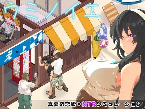 海之家～NTR物语～ ウミノイエ～NTR物語～v26.08.15 PC端 AI汉化版 预览图