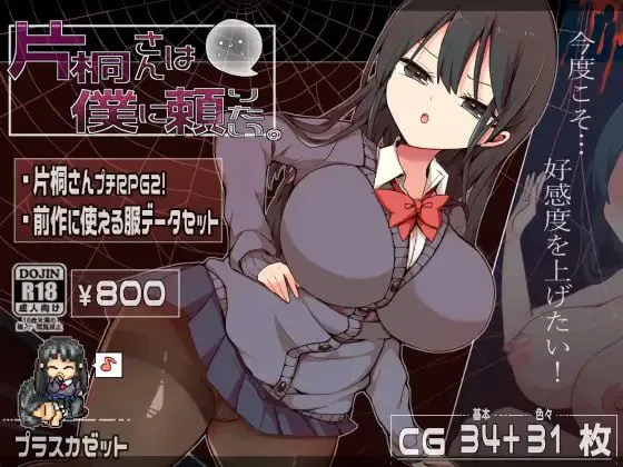 片桐同学想依靠我/片桐さんは僕に頼りたい 双端 官中版 预览图