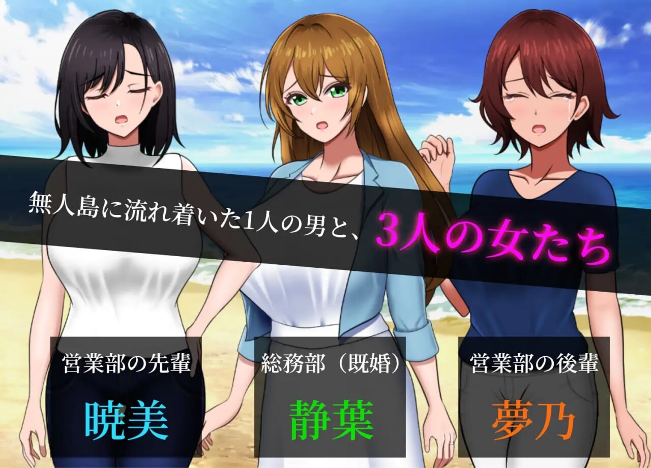无人岛员工旅行记 少女们的生存战略 無人島社員旅行記 女たちの生存戦略 正式版v1.0.11 安卓端 汉化完整版 预览图