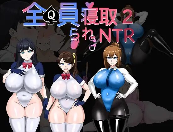 全员寝取2-NTR特工 全員寝取2-NTRエージェント v26.08.16 PC端 官中版 预览图