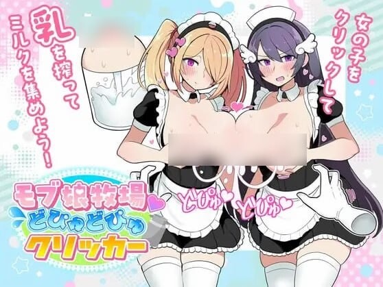 路人娘牧场 モブ娘牧場 どぴゅどぴゅクリッカー 双端 官中版 预览图