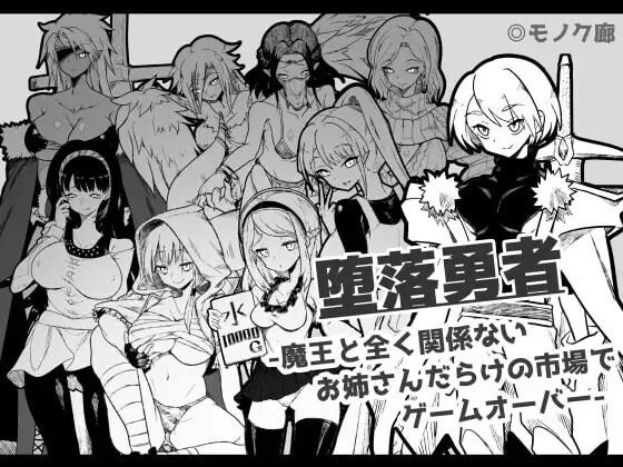 『堕落勇者』-在完全与魔王无关的、满是姐姐们的市场中迎来游戏结束- 『堕落勇者』-魔王と全く関係ないお姉さんだらけの市場でゲームオーバー- v1.0.2 PC端 AI汉化版 预览图