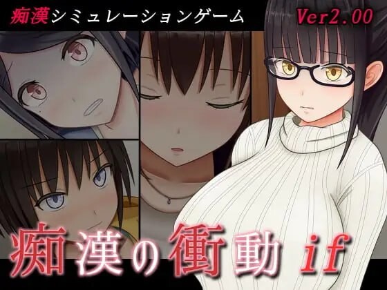 痴汉的冲动if 恶作剧の衝動if v2.00 PC端 汉化版 预览图