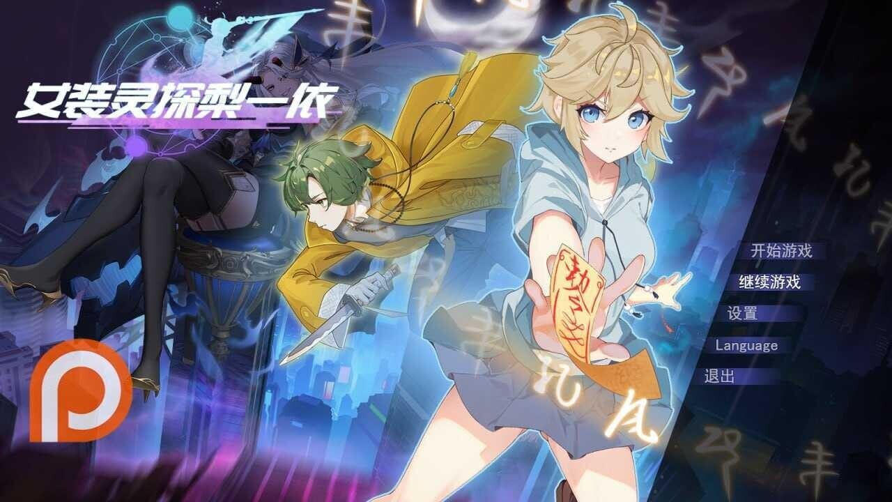 女装灵探梨一依 Sissy Detective Lily Yi V0.5.2 PC端 官中高清版 预览图