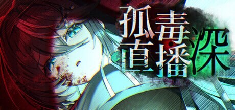 孤毒直播 heXtreamingDeep こどく配信深 PC端 官中版 预览图